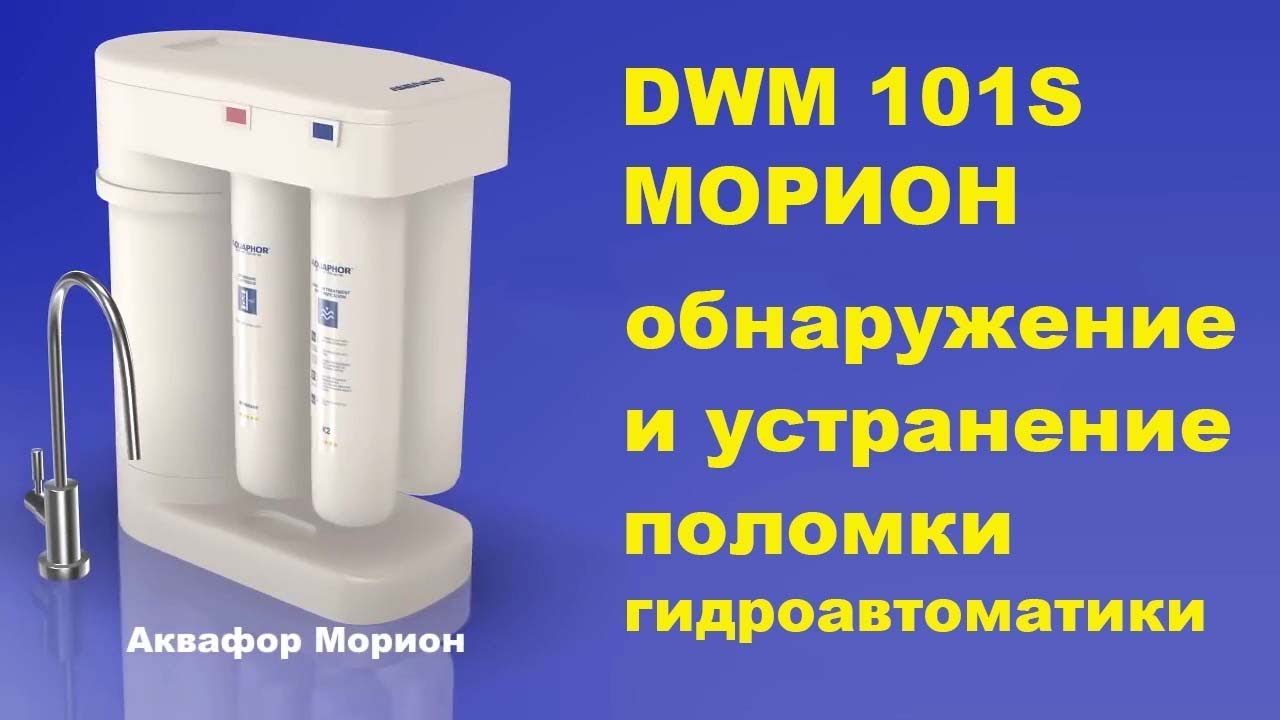 Ремонт Аквафор Морион DWM101S (ремонт гидроавтоматики) смотреть онлайн