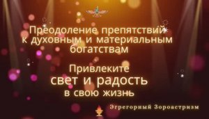 Привлеките Свет и Радость в свою Жизнь. Устранение блоков духовного и материального богатства.