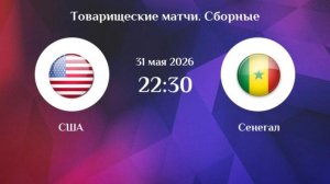 США - Сенегал. Товарищеский матч.