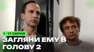 Загляни ему в голову 2 сезон 1 - 16 серия Анонс сериала 2026