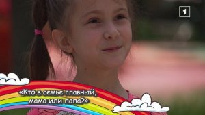 Дети отвечают на взрослые вопросы