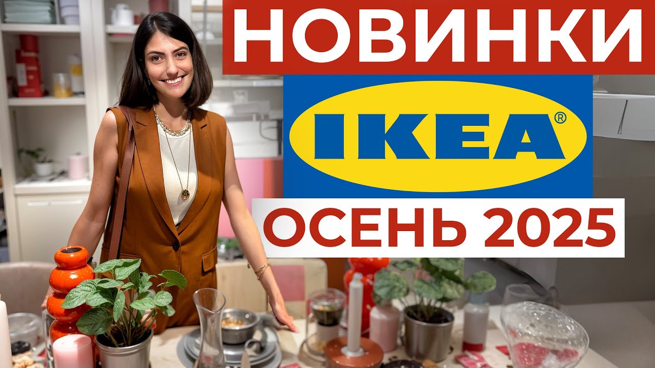 НОВИНКИ ИКЕА БЕРЕМ/НЕ БЕРЕМ. Честная оценка ОРГАНИЗАТОРА ПРОСТРАНСТВА смотреть онлайн