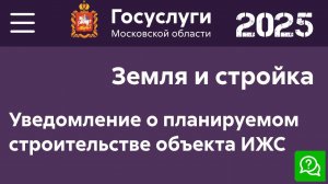 Уведомление о планируемом строительстве объекта ИЖС. Портал Государственных услуг Московской области
