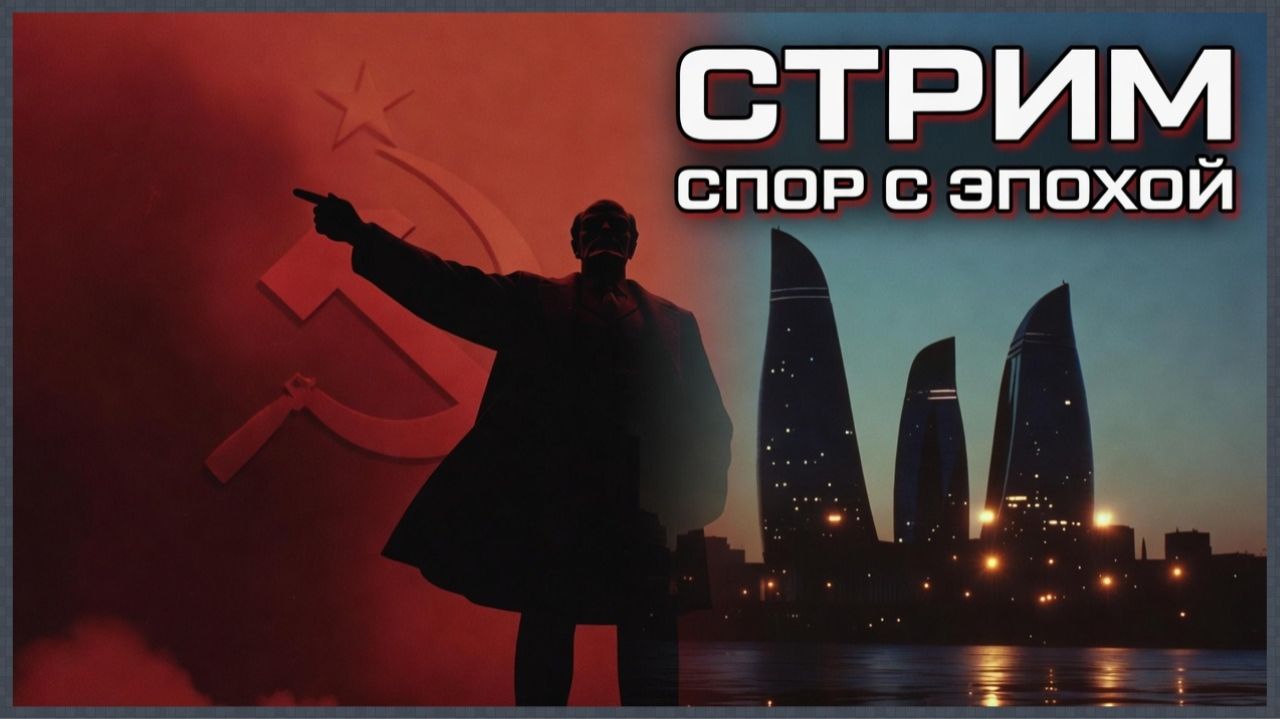 Спор с эпохой. О советских иллюзиях, фальшивом бакинстве и трезвых выводах