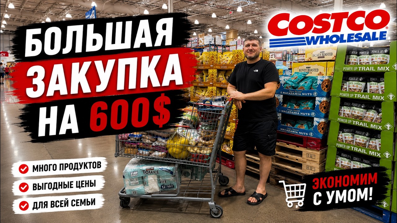 Что можно купить в Costco на 600$? Us  Большая семейная закупка