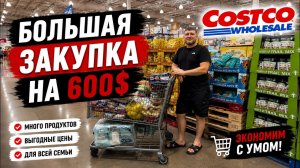 Что можно купить в Costco на 600$? us  Большая семейная закупка