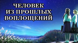 5 Признаков того, что вы Знакомы с Человеком из Прошлых Воплощений