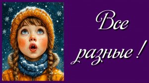 Все разные!