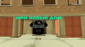 мой новый дом в чикен гане