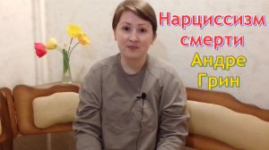 Нарциссизм смерти. Дезобъектализация, А. Грин. Психоанализ нарциссизма