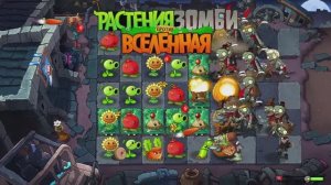 Растения против зомби Universe Вселенная