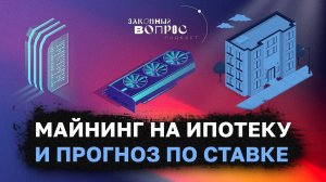 Ставка ЦБ и судьба валютных резервов | Криптовалюта легализована? |Анатолий АКСАКОВ |