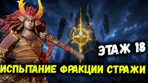Испытание Фракции Стражи 18 Этап! | Watcher of Realms