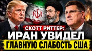 СКОТТ РИТТЕР ИРАН УВИДЕЛ ГЛАВНУЮ СЛАБОСТЬ США 🔥