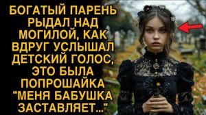 Богач рыдал на могиле, как вдруг услышал голос #меня бабушка заставляет#...