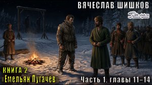 Вячеслав Шишков «Емельян Пугачёв» книга 2, Часть 1, главы 11–14