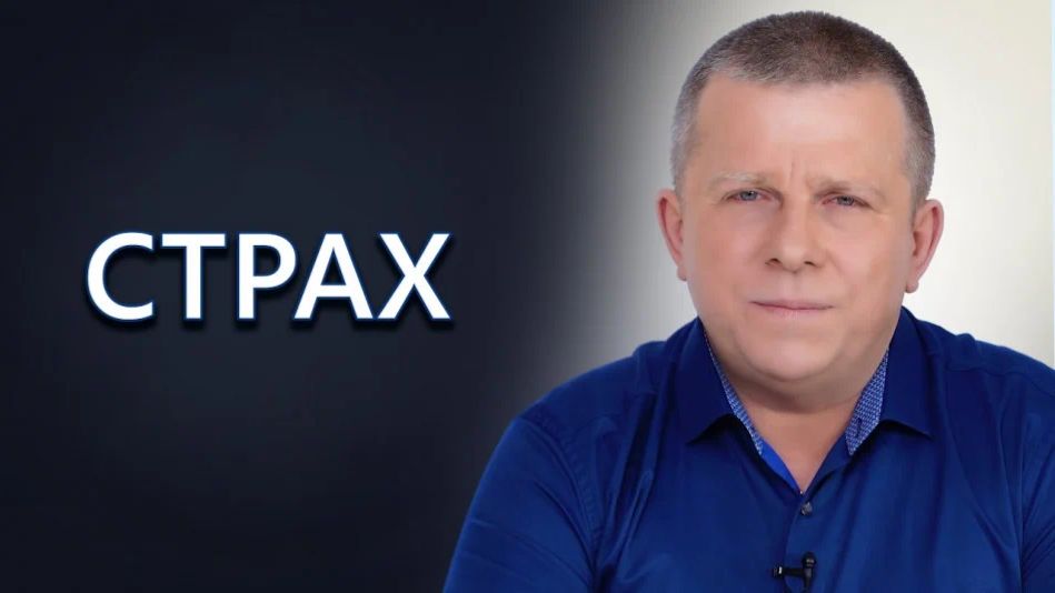 Страх, 08.01.2023 (№134) [Игорь Михайлович Данилов]