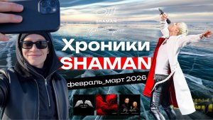 #Хроники_SHAMAN Февраль_Март_2026