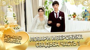 Ловари и Вероника! Власоря одэн кай и Буже! Свадьба часть 1!