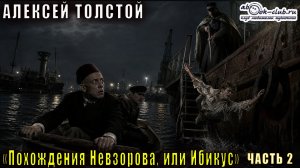 Алексей Толстой «Похождения Невзорова, или Ибикус» часть 2
