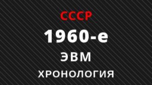 Хронология развития ЭВМ СССР 1960-е