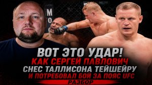 ВОТ ЭТО УДАР! Как Сергей Павлович снес Таллисона Тейшейру и потребовал бой за пояс UFC - Разбор