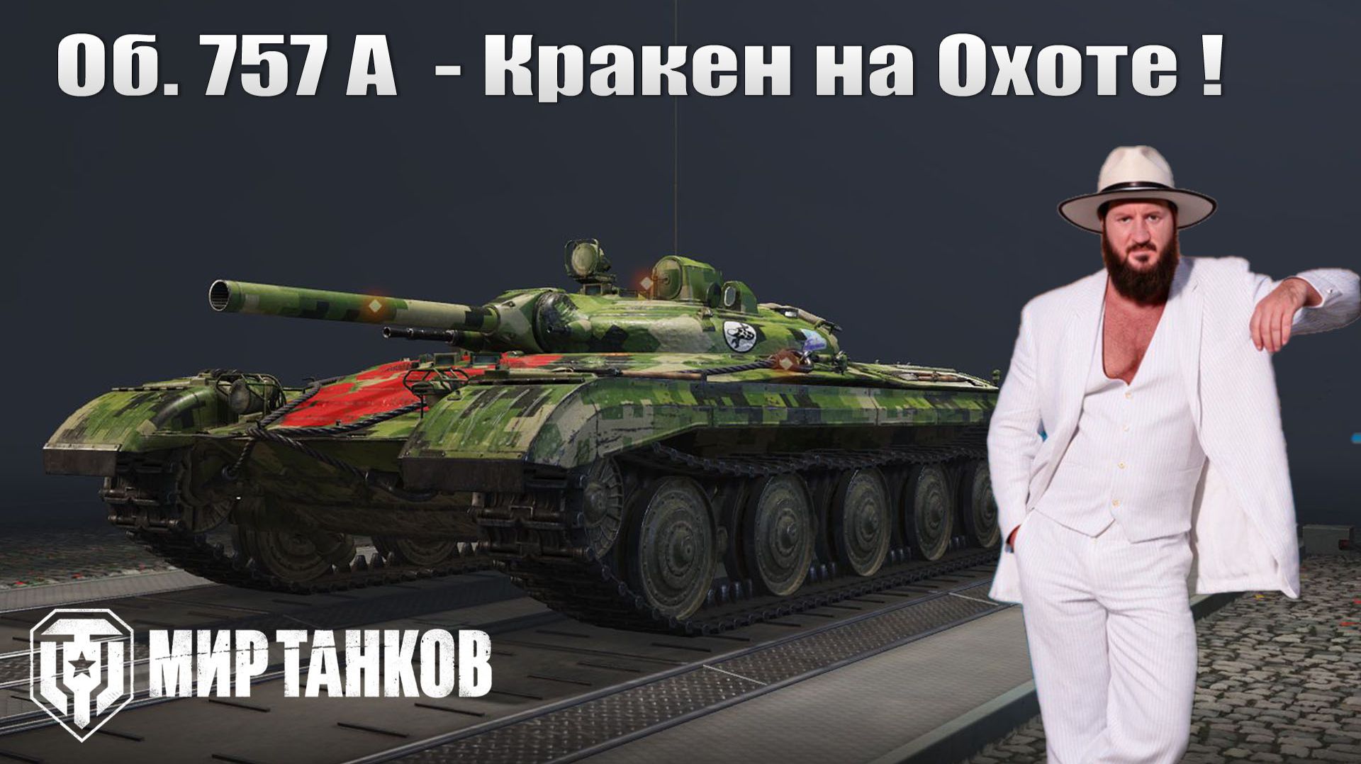 Объект 757А - Фарм смотреть онлайн