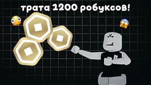 ТРАТА 1200 РОБУКСОВ! *имбааа*🖤🎉🍃