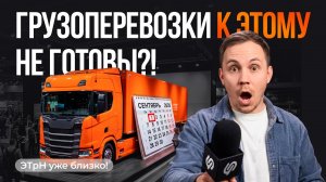 ЭТрН в грузоперевозках! 73% компаний не готовы! Почему бизнес откладывает процесс?
