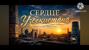 Сердце Узбекистана mp4