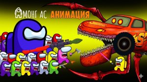 Амонгусы ПРОТИВ Макуина Пожирателя Машин