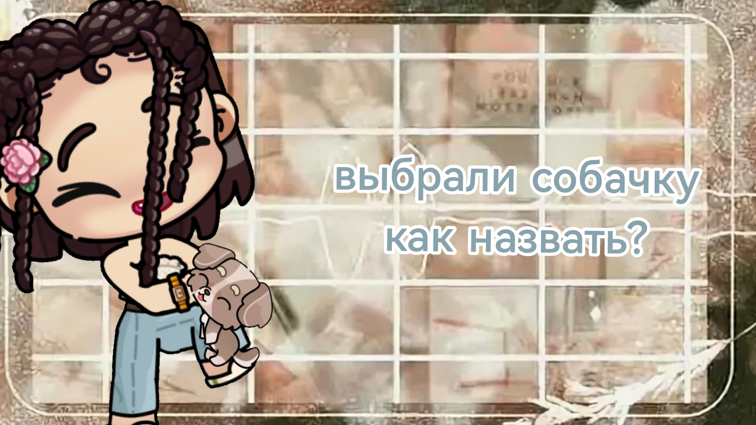 купили собачку, как назвать? смотреть онлайн