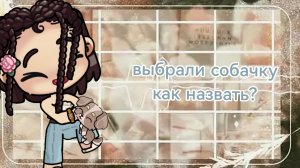 купили собачку, как назвать?
