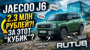 Новый Jaecoo J6 за 2,3 миллиона: Убийца «крузаков» или дорогая игрушка?