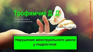 Нарушение менструального цикла у подростков