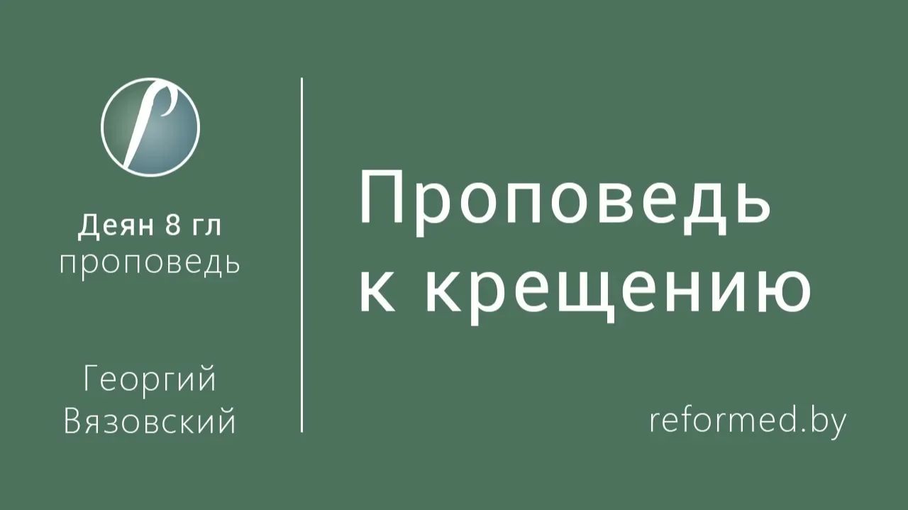 Проповедь к крещению || пастор Георгий Вязовский