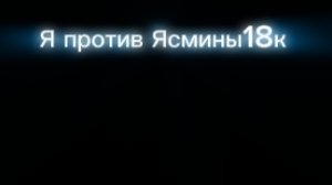 Я против Ясмины18к