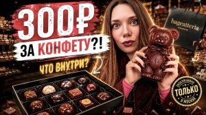 Конфеты ручной работы: за что мы платим на самом деле?