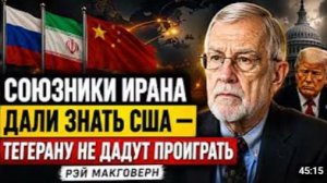 СОЮЗНИКИ ИРАНА ДАЛИ ЗНАТЬ США ТЕГЕРАНУ НЕ ДАДУТ ПРОИГРАТЬ Рэй Макговерн