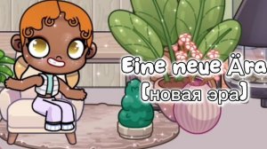 🍪НОВАЯ ЭРА🧸И НЬЮ ОС🧺