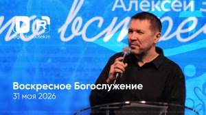 31.05.26 / Воскресное Богослужение / Алексей Зубов