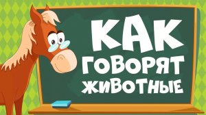 Как говорят ЖИВОТНЫЕ/Развивающие мультики для детей/Учим животных для самых маленьких
