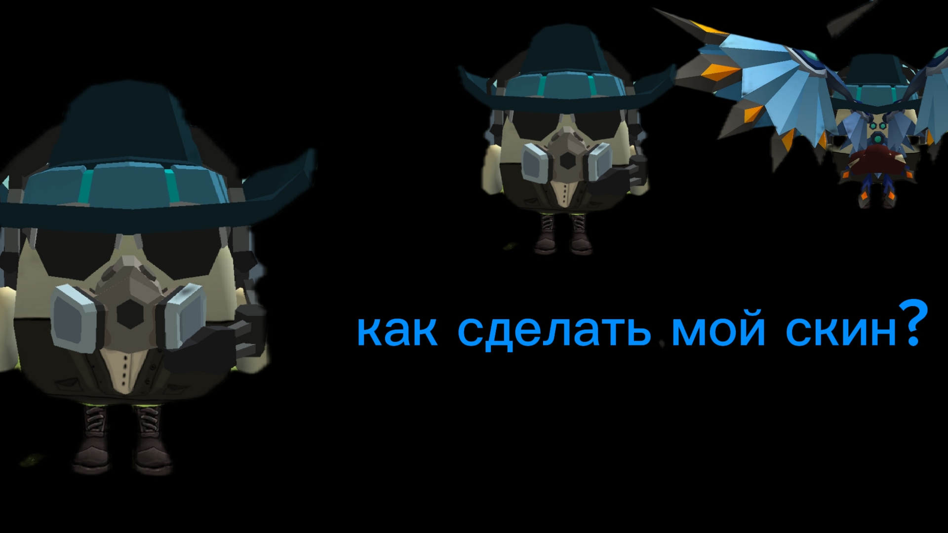 как сделать мой скин (туториал)