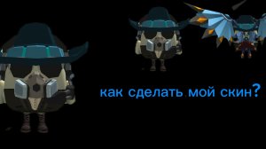 как сделать мой скин (туториал)