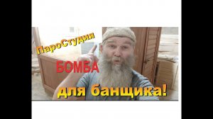 ПарСтудия! Бомба для банщика