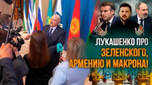 «Доходит до УНИЖЕНИЯ!» // Лукашенко про Пашиняна, Армению и трёп Зеленского