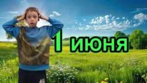 1 июня;;