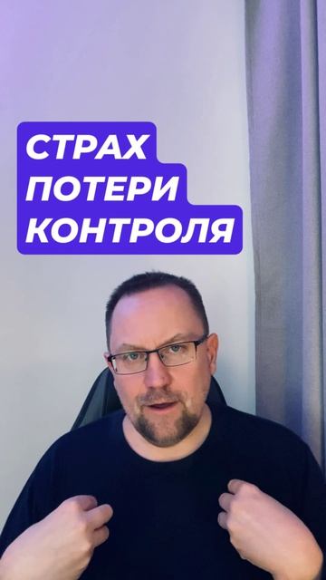 Страх потерять контроль #страхпотерятьконтроль #окр #навязчивыемысли #тревога #невроз