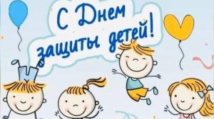 1 июня День защиты детей Музыкальное поздравление