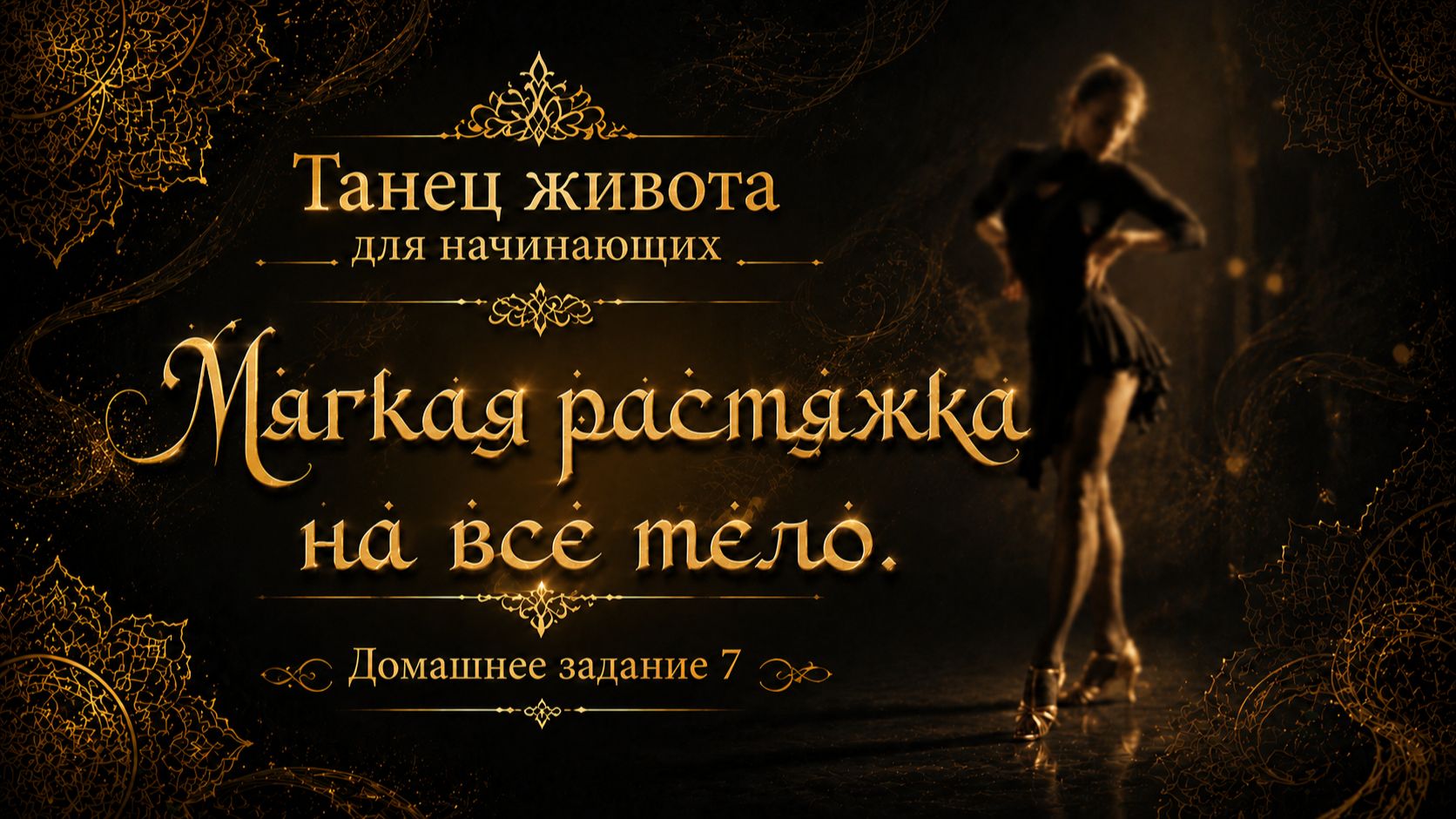 Танец живота для начинающих. Домашнее задание 6. Мягкая растяжка  на все тело с акцентом на спину.